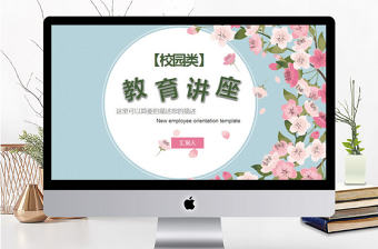 清新花卉校園類教育講座PPT模板
