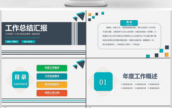 201X工作總結匯報PPT模板
