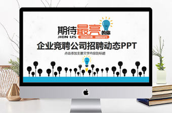 企業(yè)競(jìng)聘公司招聘動(dòng)態(tài)PPT