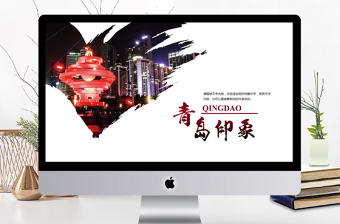 青島印象旅游宣傳景點(diǎn)介紹ppt