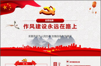 紅色大氣作風建設永遠在路上廉政ppt