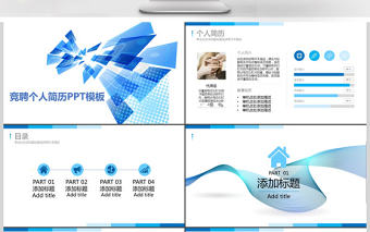 2017藍(lán)色商務(wù)大氣簡(jiǎn)約崗位競(jìng)聘PPT模板