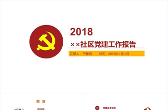 2022政协党组党建工作报告ppt