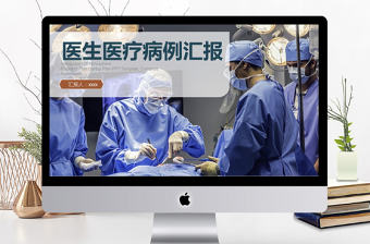 2017年醫生醫療病例匯報PPT模板