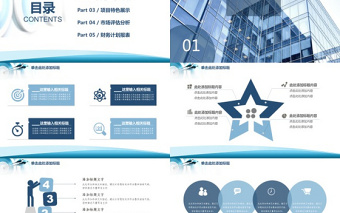 框架完整簡約實(shí)用商業(yè)項(xiàng)目計劃書ppt模板