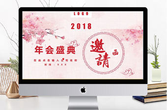 2018年會盛典邀請ppt模板