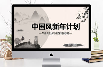 中國風水墨山水新年計劃動態PPT