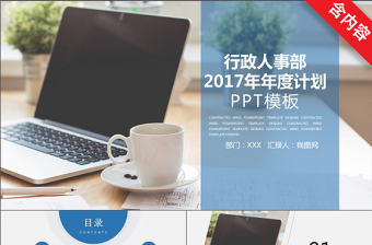 2017歐美行政人事年度總結(jié)ppt模板