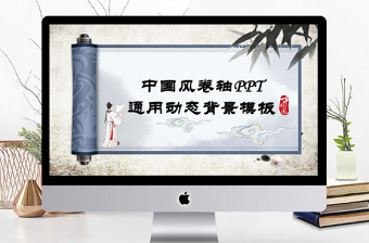 典雅中國(guó)風(fēng)古風(fēng)卷軸PPT動(dòng)態(tài)通用背景模板