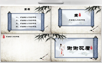 典雅中國(guó)風(fēng)古風(fēng)卷軸PPT動(dòng)態(tài)通用背景模板