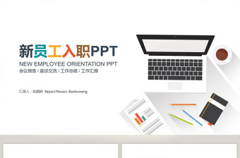 2022入职报告总结PPT