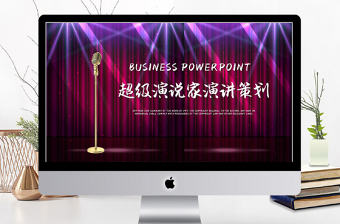 2018紫色大氣超級演說家演講策劃ppt模板