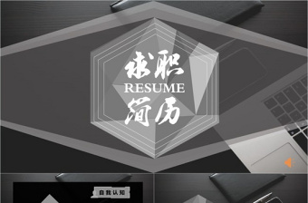 歐美創(chuàng)意黑色主題個(gè)人簡(jiǎn)歷ppt模板