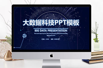 大數據科技PPT模板