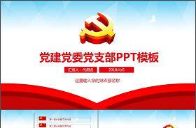 2021小學(xué)黨支部工作匯報ppt