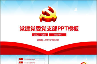 黨建機關單位黨支部工作匯報動態PPT