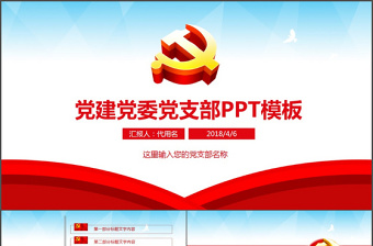 黨建機關單位黨支部工作匯報動態(tài)PPT