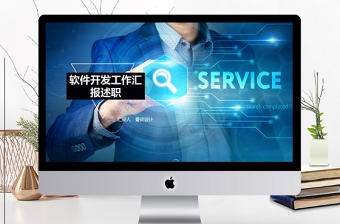 軟件開發工作匯報述職ppt模板