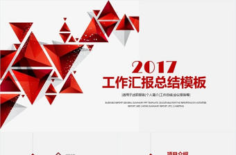 2017工作總結工作匯報動態PPT模板