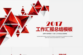 2017工作总结工作汇报动态PPT模板