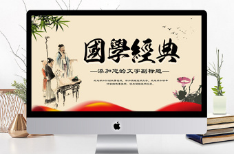 中國風國學經典古典傳統(tǒng)文化論語PPT