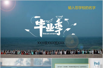致青春畢業季PPT模版