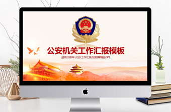 公安機(jī)關(guān)單位創(chuàng)意年度工作總結(jié)匯報(bào)PPT