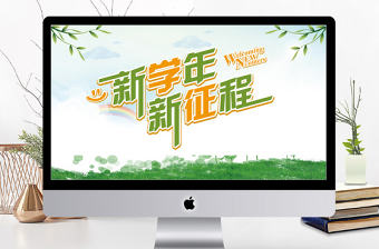 小清新新學年新征程開學第一課