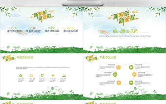 小清新新學年新征程開學第一課