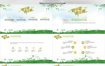 小清新新學(xué)年新征程開學(xué)第一課