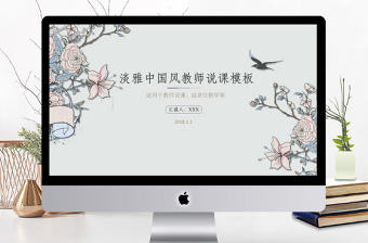 中國風教師說課PPT模板