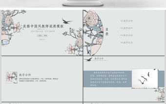 中國風教師說課PPT模板