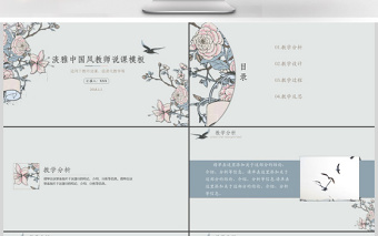 中國風(fēng)教師說課PPT模板