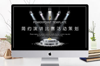2018簡約演講比賽活動策劃ppt模板