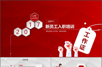 紅色簡潔商務(wù)新員工入職培訓(xùn)手冊PPT