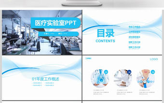 2017年醫療醫藥實驗醫學匯報PPT模板