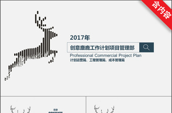 創(chuàng)意一鹿順風(fēng)工作計劃項目管理部ppt模板
