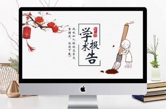 2019年紅黑色中國風(fēng)學(xué)術(shù)報(bào)告PPT模板