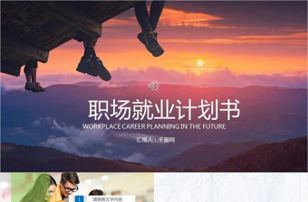 職場就業計劃書PPT模板