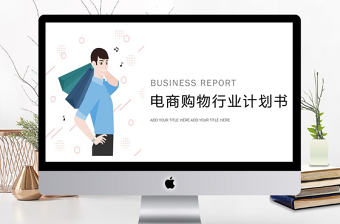 電商/購物商業活動計劃書PPT