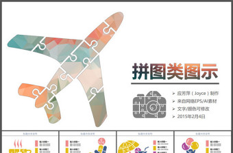 拼圖風(fēng)格PPT圖表