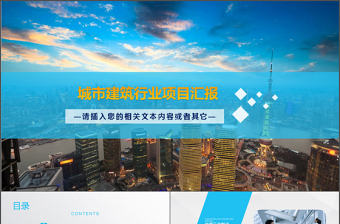 2017年城市建筑行業項目匯報PPT模板