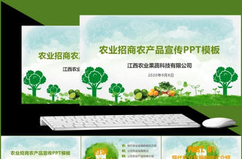 農業招商農產品宣傳PPT