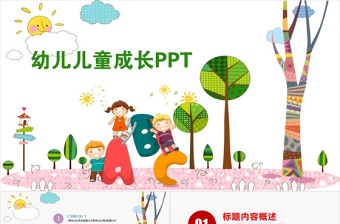 卡通儿童幼儿成长教育PPT模板