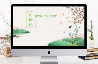 清新中國風簡約商務通用匯報ppt