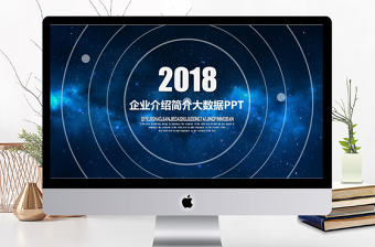 藍色星空科技公司簡介大數據云計算動態ppt模板