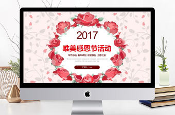 2017年創(chuàng)意花卉感恩節(jié)活動PPT模板