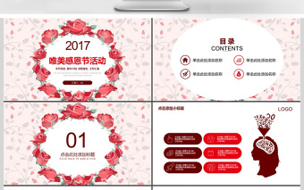 2017年創(chuàng)意花卉感恩節(jié)活動(dòng)PPT模板