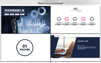 2017年公司財(cái)務(wù)季度數(shù)據(jù)匯報(bào)PPT模板