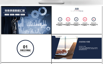 2017年公司财务季度数据汇报PPT模板